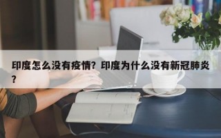 印度怎么没有疫情？印度为什么没有新冠肺炎？