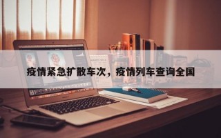 疫情紧急扩散车次，疫情列车查询全国
