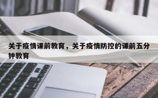 关于疫情课前教育，关于疫情防控的课前五分钟教育