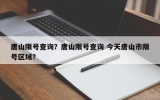 唐山限号查询？唐山限号查询 今天唐山市限号区域？