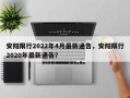 安阳限行2022年4月最新通告，安阳限行2020年最新通告？