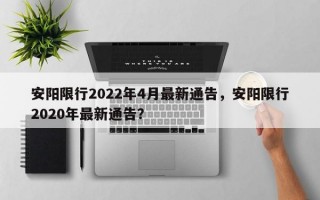 安阳限行2022年4月最新通告，安阳限行2020年最新通告？