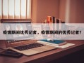 疫情期间优秀记者，疫情期间的优秀记者？