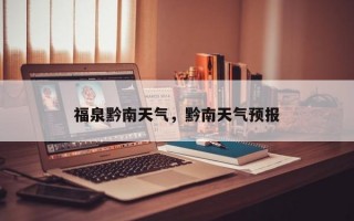福泉黔南天气，黔南天气预报
