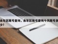 永年区限号查询，永年区限号查询今天限号多少？