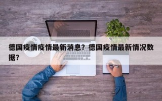 德国疫情疫情最新消息？德国疫情最新情况数据？