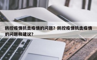 防控疫情抗击疫情的问题？防控疫情抗击疫情的问题和建议？