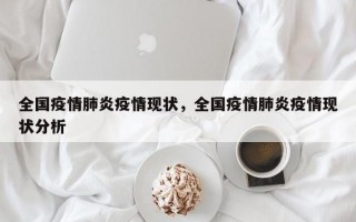 全国疫情肺炎疫情现状，全国疫情肺炎疫情现状分析