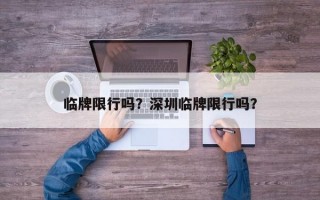 临牌限行吗？深圳临牌限行吗？