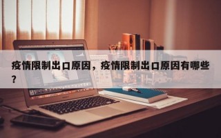 疫情限制出口原因，疫情限制出口原因有哪些？