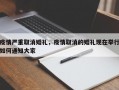疫情严重取消婚礼，疫情取消的婚礼现在举行如何通知大家