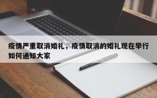 疫情严重取消婚礼，疫情取消的婚礼现在举行如何通知大家
