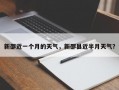 新邵近一个月的天气，新邵县近半月天气？