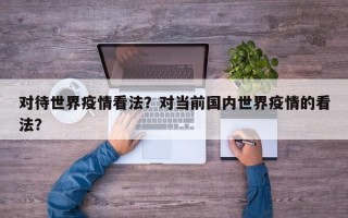 对待世界疫情看法？对当前国内世界疫情的看法？