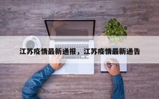 江苏疫情最新通报，江苏疫情最新通告