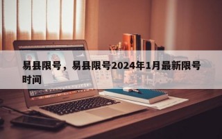 易县限号，易县限号2024年1月最新限号时间