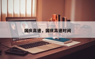 国庆高速，国庆高速时间