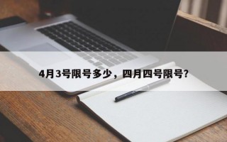 4月3号限号多少，四月四号限号？