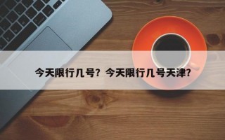 今天限行几号？今天限行几号天津？