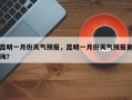 昆明一月份天气预报，昆明一月份天气预报查询？