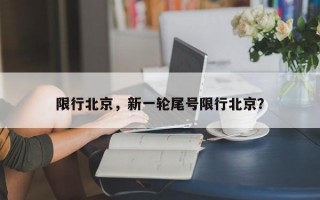 限行北京，新一轮尾号限行北京？