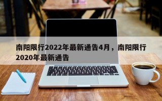 南阳限行2022年最新通告4月，南阳限行2020年最新通告