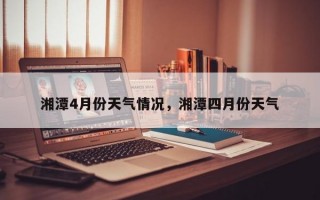 湘潭4月份天气情况，湘潭四月份天气