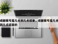 成都限号是几点到几点结束，成都限号是几点到几点结束的