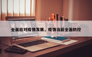 全面应对疫情发展，疫情当前全面防控