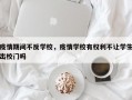 疫情期间不反学校，疫情学校有权利不让学生出校门吗