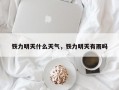 铁力明天什么天气，铁力明天有雨吗