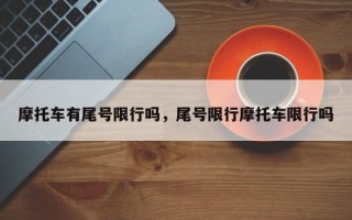 摩托车有尾号限行吗，尾号限行摩托车限行吗