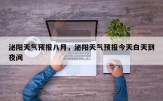泌阳天气预报八月，泌阳天气预报今天白天到夜间