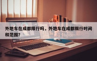 外地车在成都限行吗，外地车在成都限行时间和范围？