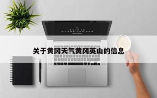 关于黄冈天气黄冈英山的信息