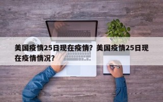 美国疫情25日现在疫情？美国疫情25日现在疫情情况？