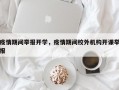疫情期间举报开学，疫情期间校外机构开课举报