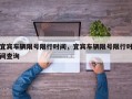 宜宾车辆限号限行时间，宜宾车辆限号限行时间查询