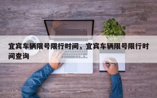 宜宾车辆限号限行时间，宜宾车辆限号限行时间查询