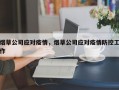 烟草公司应对疫情，烟草公司应对疫情防控工作