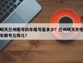 明天兰州限号的车尾号是多少？兰州明天外地车限号几和几？