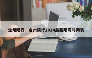 定州限行，定州限行2024最新限号时间表