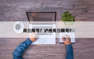 周三限号？泸州周三限号？