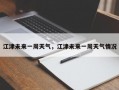 江津未来一周天气，江津未来一周天气情况