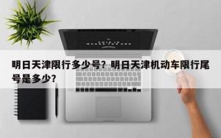 明日天津限行多少号？明日天津机动车限行尾号是多少？