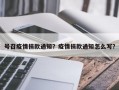 号召疫情捐款通知？疫情捐款通知怎么写？