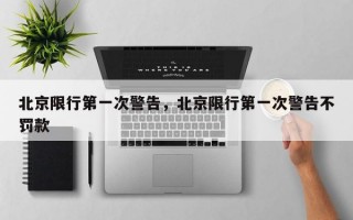 北京限行第一次警告，北京限行第一次警告不罚款
