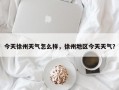 今天徐州天气怎么样，徐州地区今天天气？