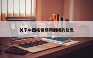 关于中国疫情期间倒闭的信息