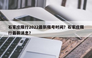 石家庄限行2022最新限号时间？石家庄限行最新消息？